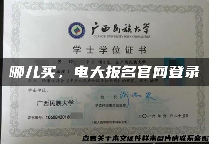 哪兒買，電大報名官網登錄