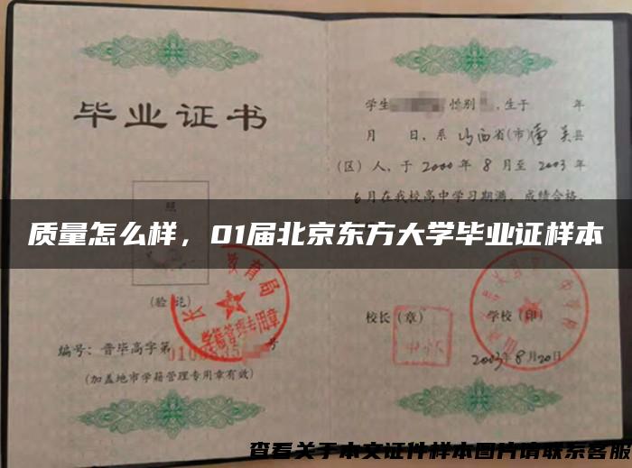 質量怎么樣，01屆北京東方大學畢業證樣本