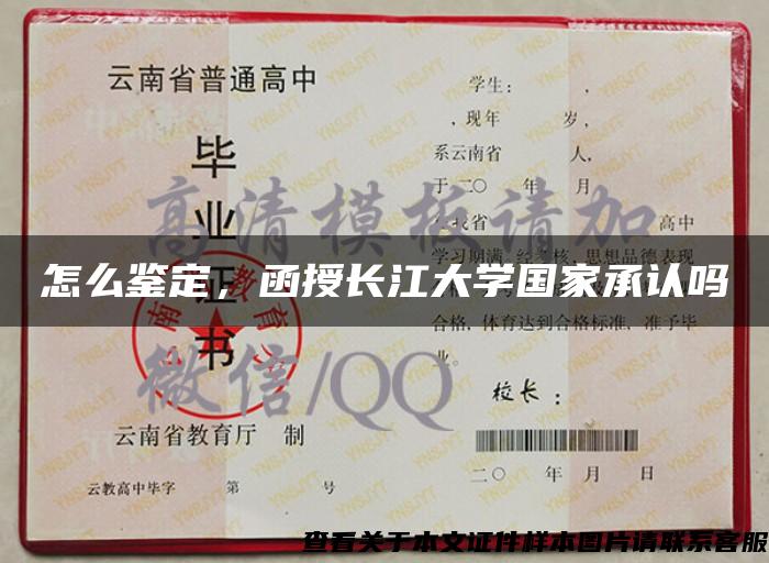 怎么鑒定，函授長江大學國家承認嗎