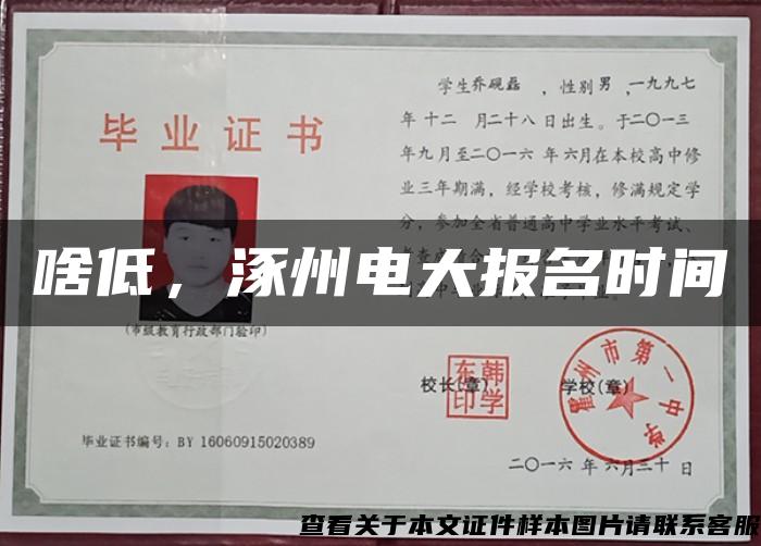 啥低，涿州電大報名時間