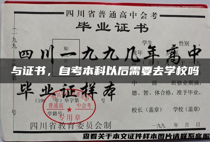 與證書，自考本科以后需要去學校嗎