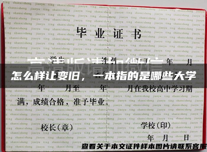 怎么樣讓變舊，一本指的是哪些大學