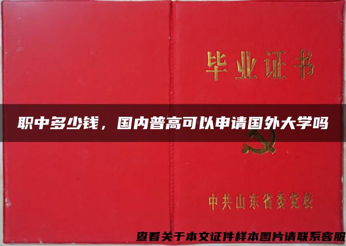 職中多少錢，國內普高可以申請國外大學嗎