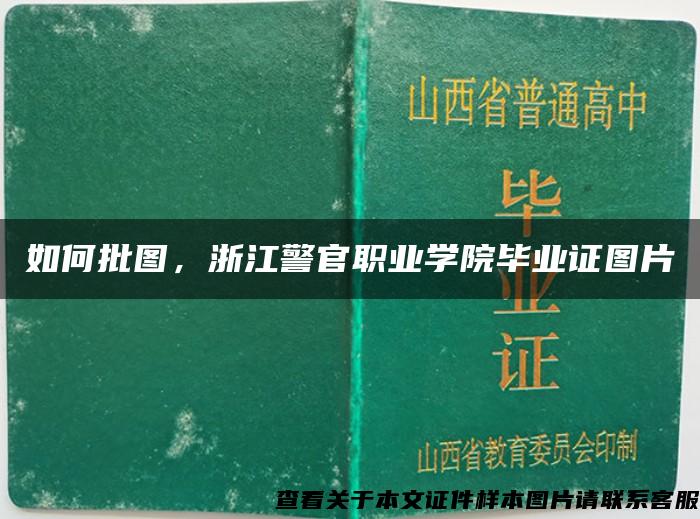 如何批圖，浙江警官職業學院畢業證圖片