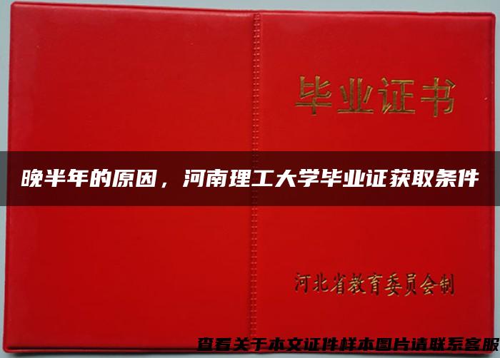 晚半年的原因，河南理工大學畢業證獲取條件