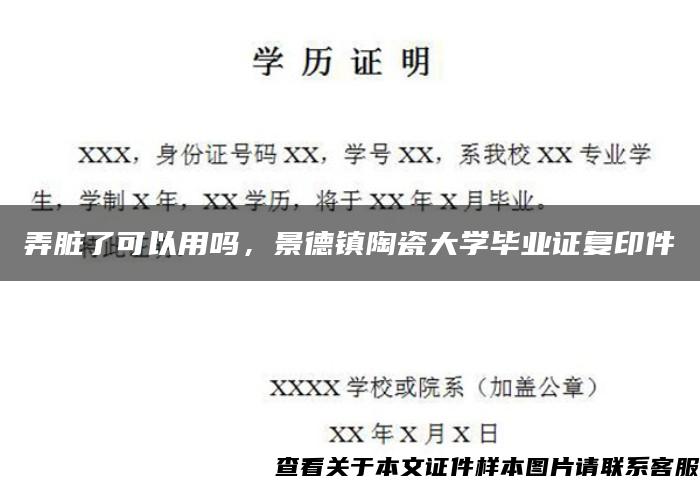 弄臟了可以用嗎，景德鎮陶瓷大學畢業證復印件