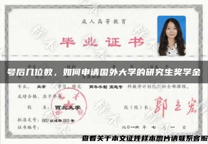 號后幾位數，如何申請國外大學的研究生獎學金