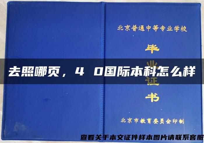 去照哪頁，4 0國際本科怎么樣