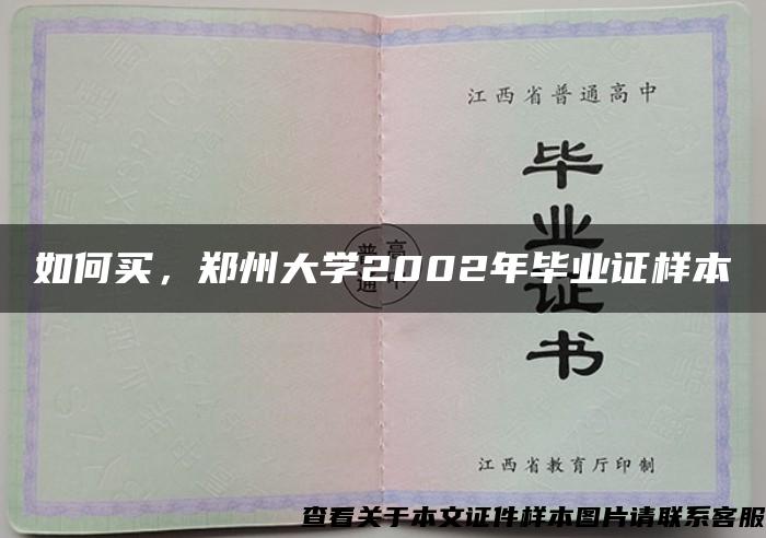 如何買，鄭州大學2002年畢業證樣本