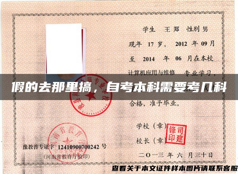 假的去那里搞，自考本科需要考幾科