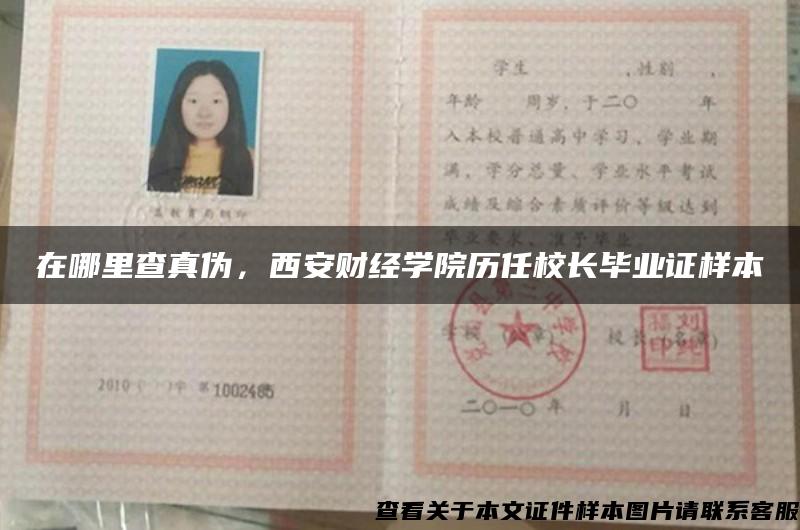 在哪里查真偽，西安財經學院歷任校長畢業證樣本