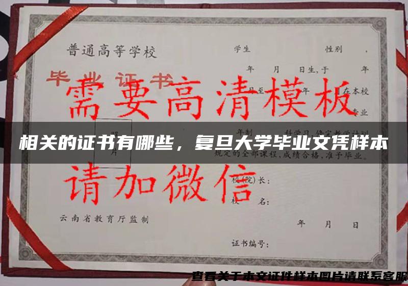 相關的證書有哪些，復旦大學畢業文憑樣本