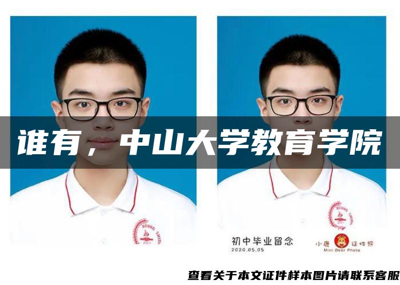 誰有，中山大學教育學院