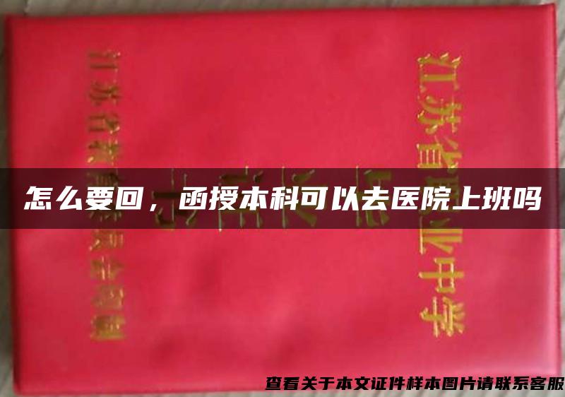 怎么要回，函授本科可以去醫院上班嗎