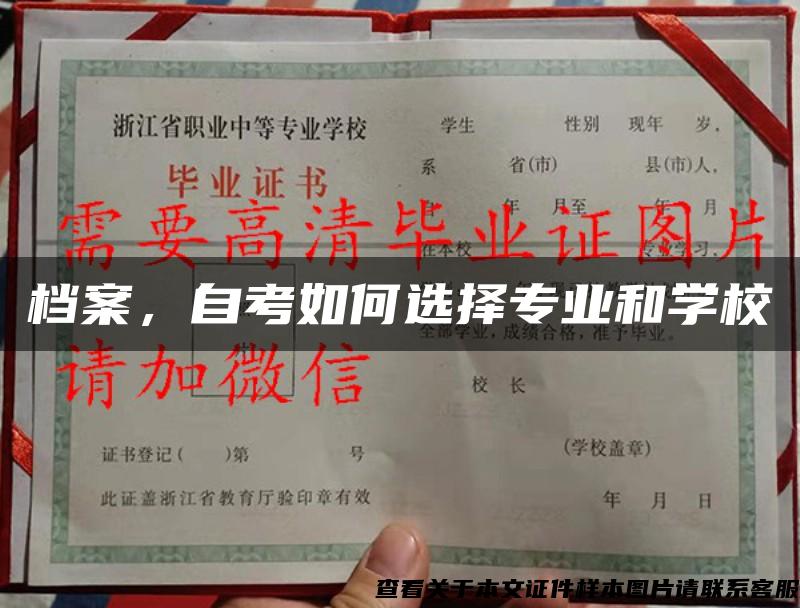檔案，自考如何選擇專業和學校