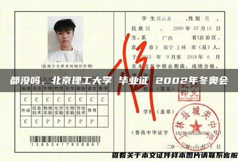 都沒嗎，北京理工大學 畢業證 2002年冬奧會