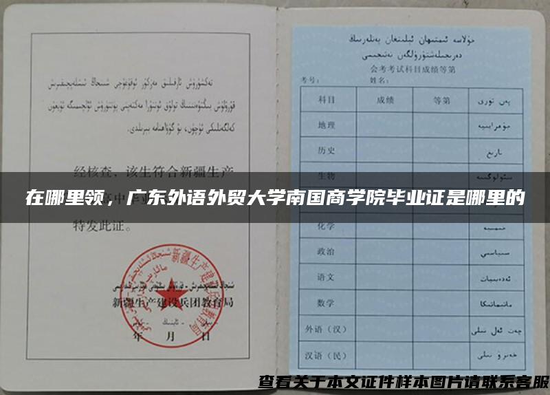 在哪里領，廣東外語外貿大學南國商學院畢業證是哪里的
