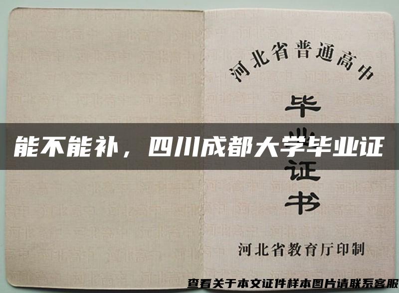 能不能補，四川成都大學畢業證