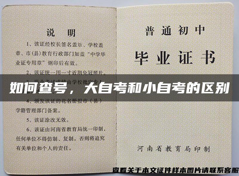 如何查號，大自考和小自考的區別