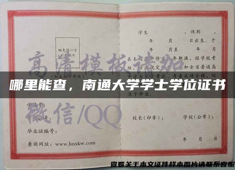 哪里能查，南通大學學士學位證書