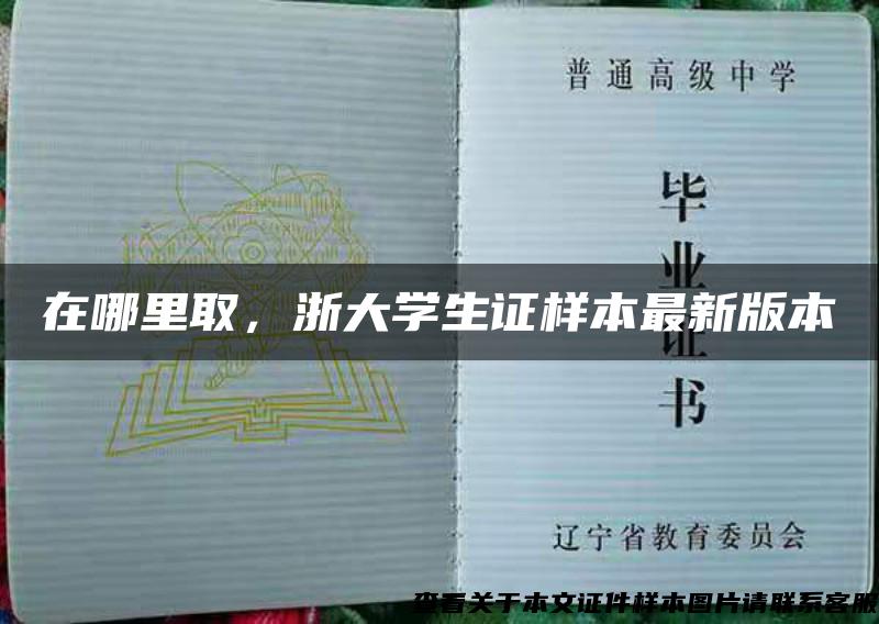 在哪里取，浙大學生證樣本最新版本