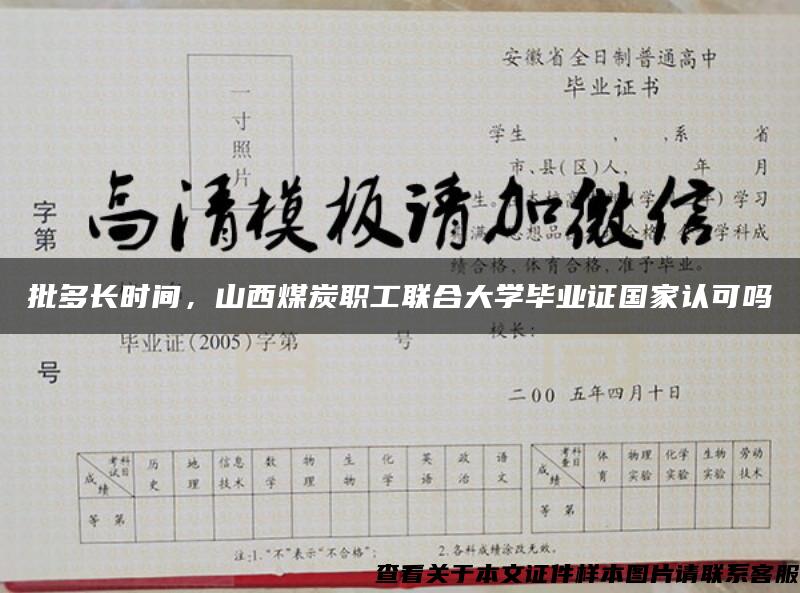 批多長時間，山西煤炭職工聯合大學畢業證國家認可嗎