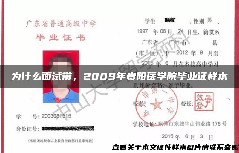 為什么面試帶，2009年貴陽醫學院畢業證樣本