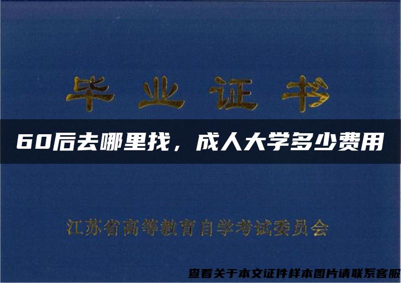 60后去哪里找，成人大學多少費用