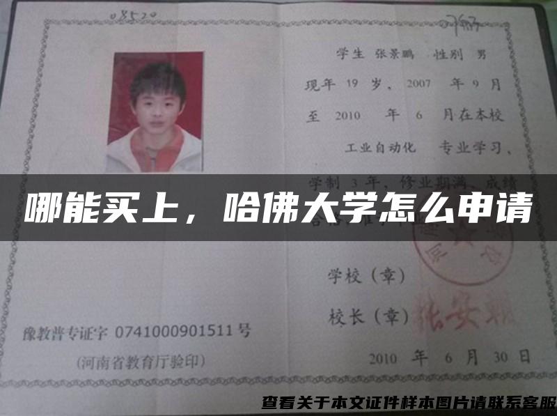 哪能買上，哈佛大學怎么申請