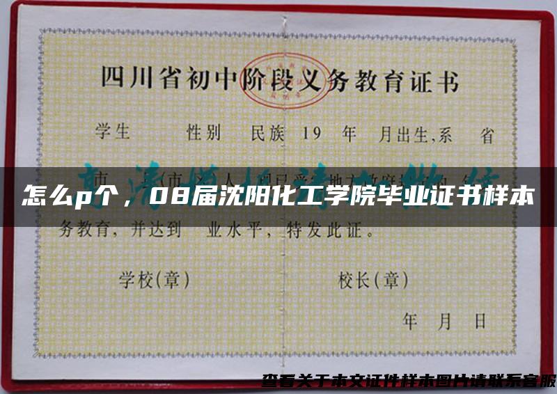 怎么p個，08屆沈陽化工學院畢業證書樣本