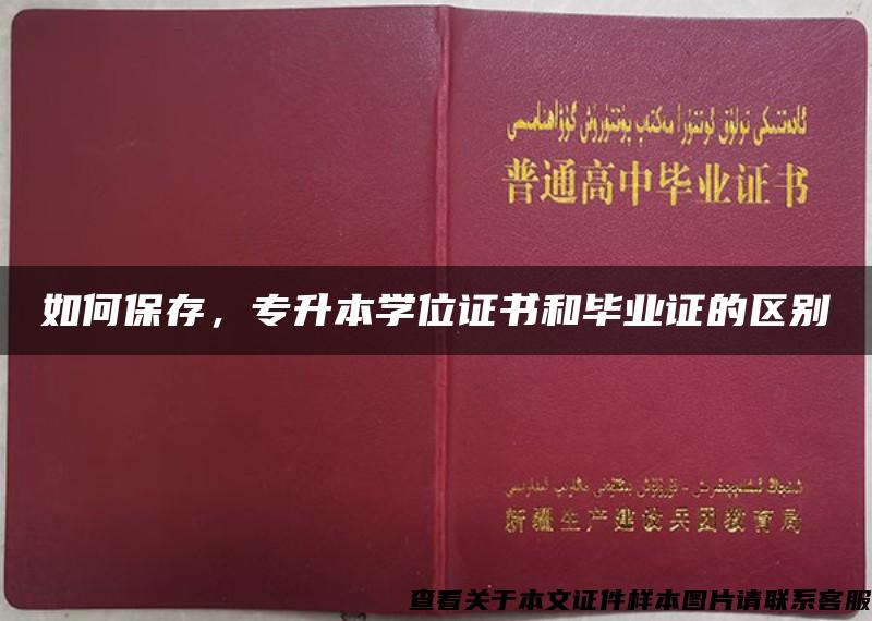 如何保存，專升本學位證書和畢業證的區別