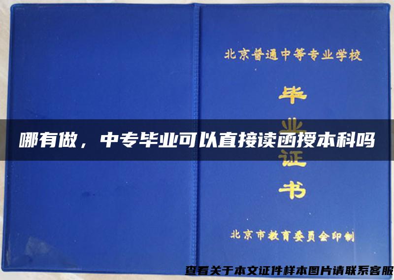 哪有做，中專畢業可以直接讀函授本科嗎