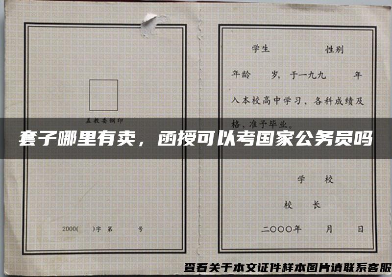 套子哪里有賣，函授可以考國家公務員嗎