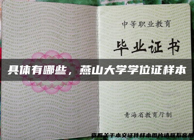 具體有哪些，燕山大學學位證樣本
