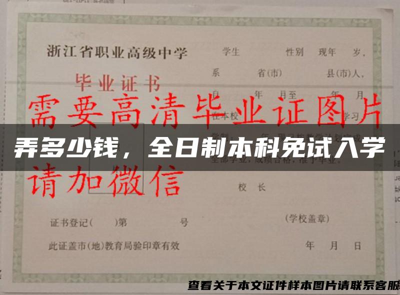 弄多少錢，全日制本科免試入學