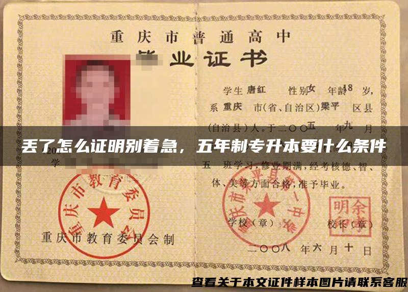 丟了怎么證明別著急，五年制專升本要什么條件