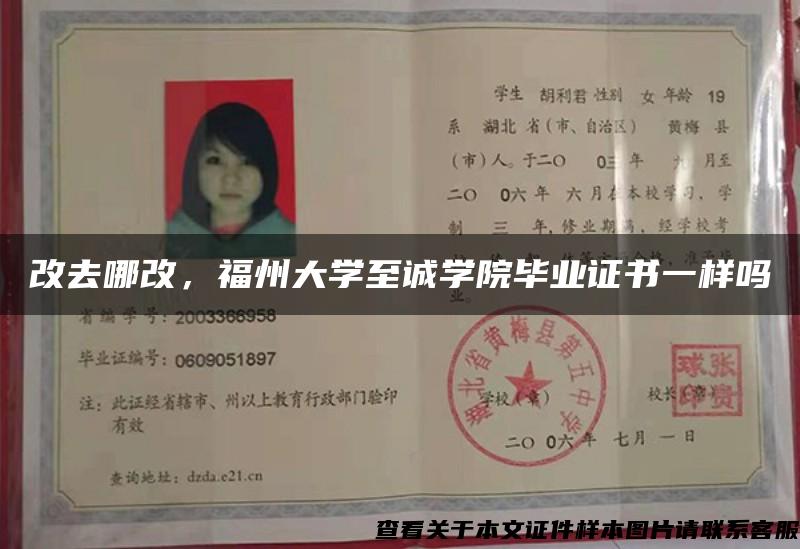 改去哪改，福州大學至誠學院畢業證書一樣嗎