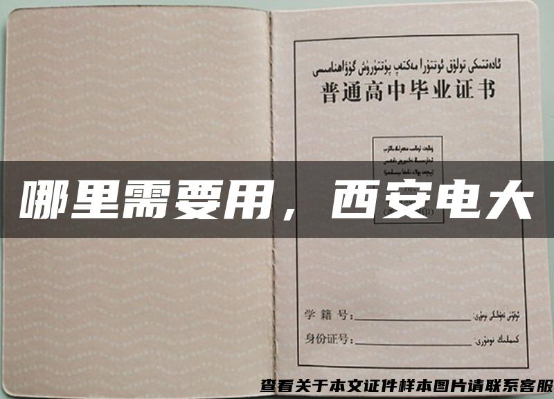 哪里需要用，西安電大