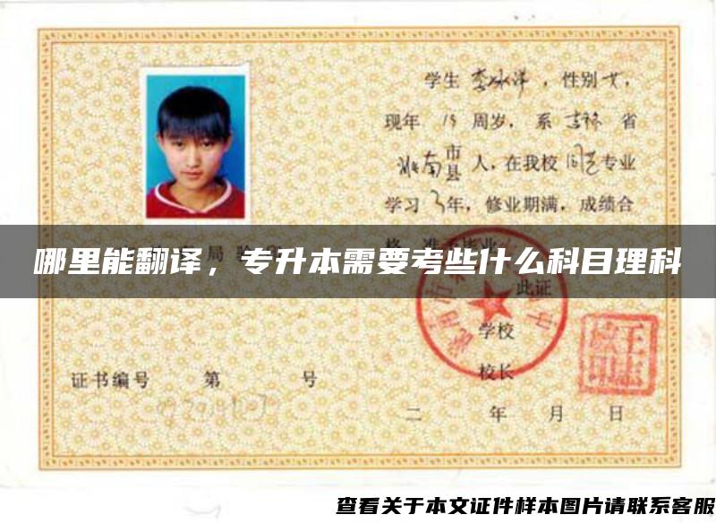 哪里能翻譯，專升本需要考些什么科目理科