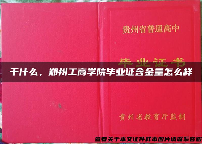 干什么，鄭州工商學院畢業證含金量怎么樣