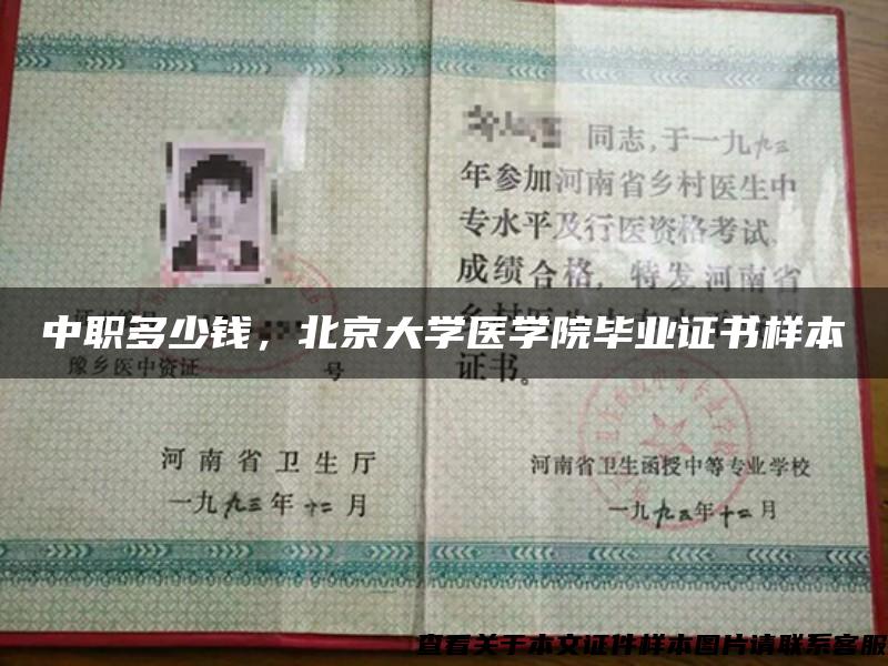 中職多少錢，北京大學醫學院畢業證書樣本