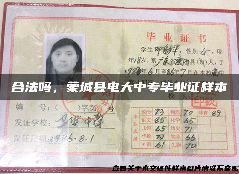 合法嗎，蒙城縣電大中專畢業證樣本