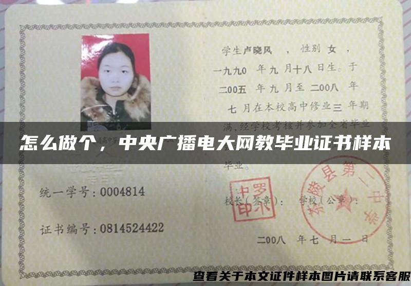 怎么做個，中央廣播電大網教畢業證書樣本