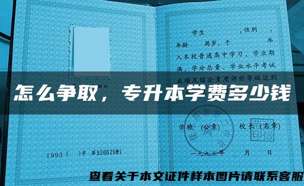 怎么爭取，專升本學費多少錢