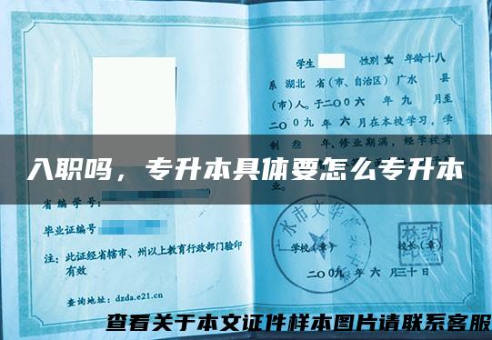 入職嗎，專升本具體要怎么專升本