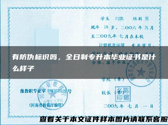 有防偽標識嗎，全日制專升本畢業證書是什么樣子