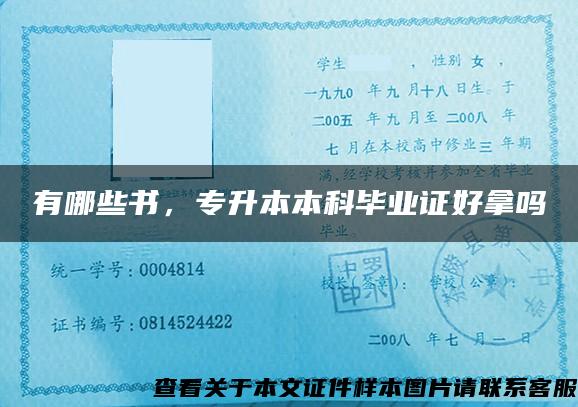 有哪些書，專升本本科畢業證好拿嗎