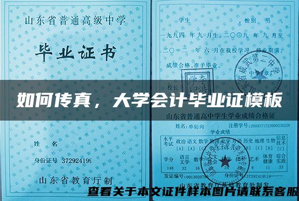 如何傳真，大學會計畢業證模板