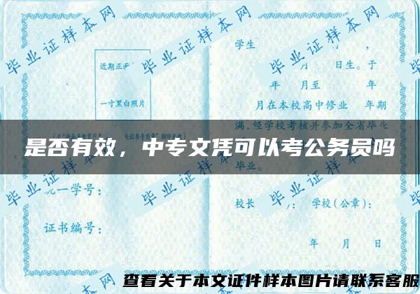 是否有效，中專文憑可以考公務員嗎