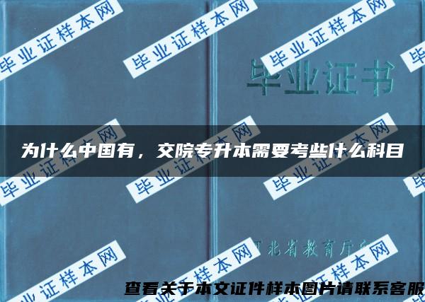 為什么中國有，交院專升本需要考些什么科目